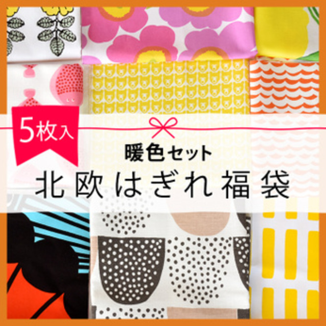 北欧はぎれ福袋 [暖色セット]