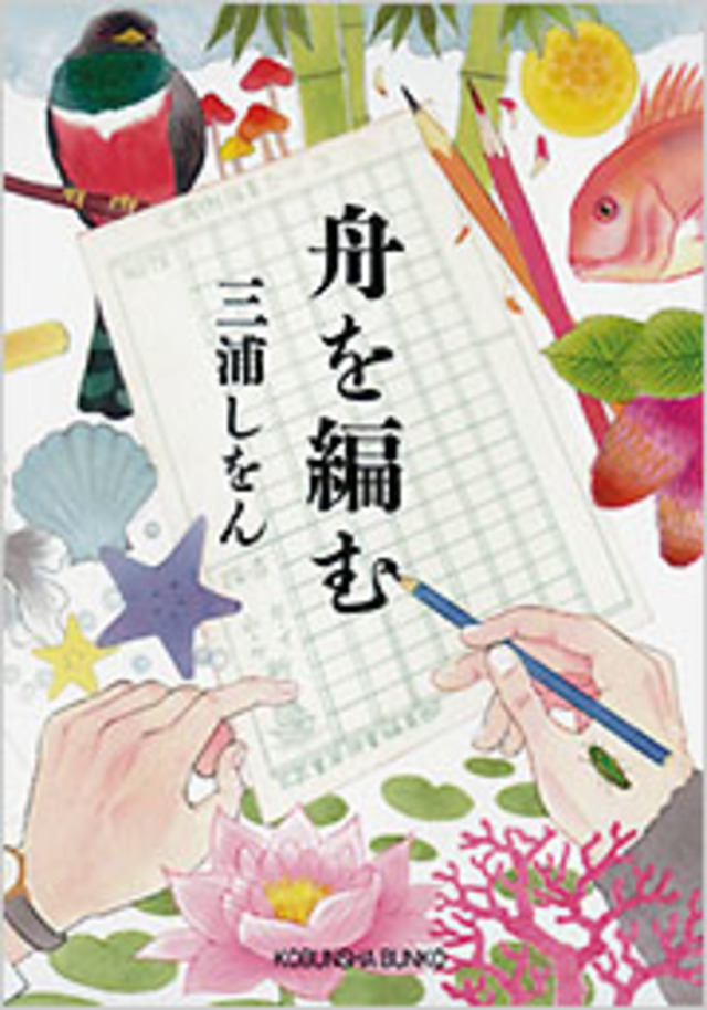 舟を編む／三浦しをん