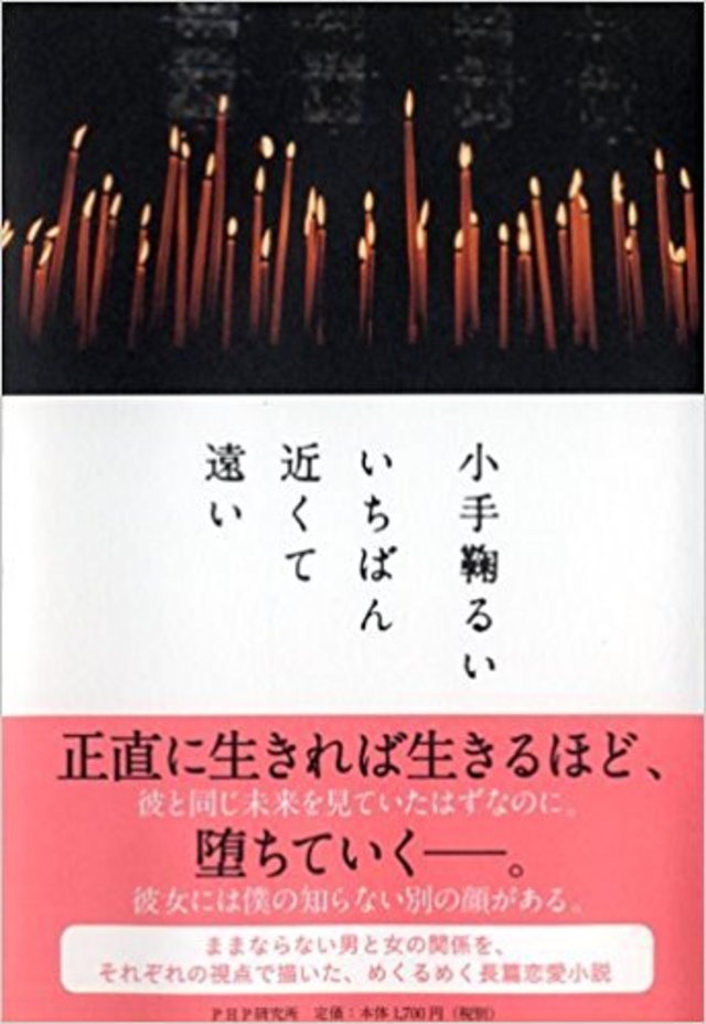 いちばん近くて遠い／小手鞠るい