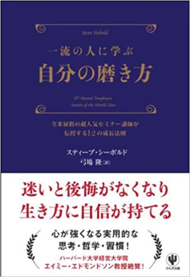 一流の人に学ぶ 自分の磨き方