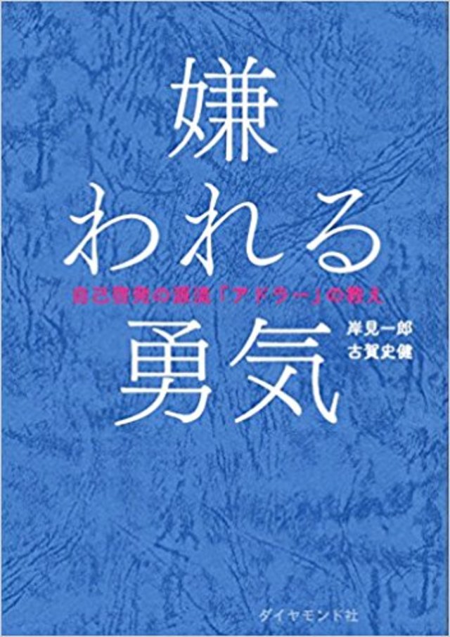 嫌われる勇気　自己啓発の源流「アドラー」の教え