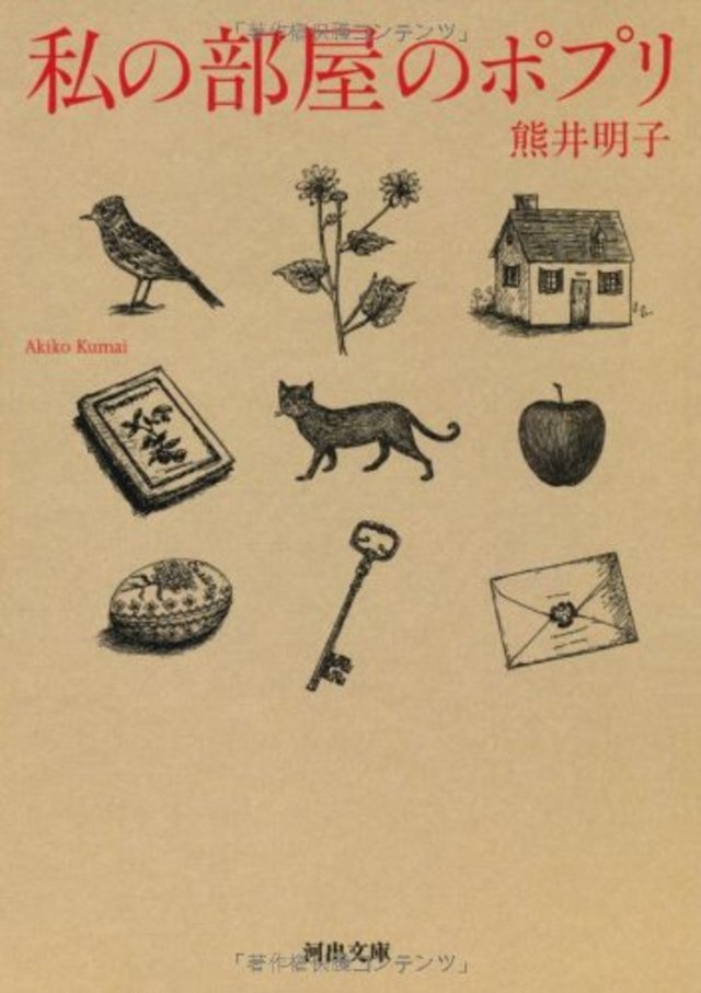 私の部屋のポプリ／熊井 明子