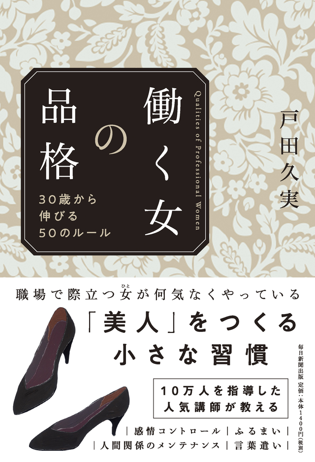 働く女の品格 30歳から伸びる50のルール