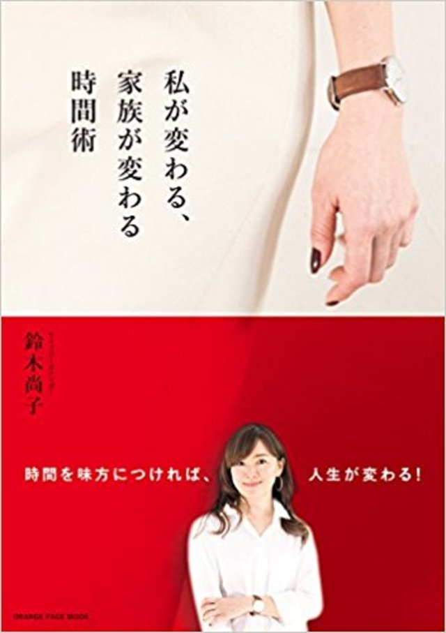 私が変わる、家族が変わる時間術 ~時間を味方につければ、人生が変わる!