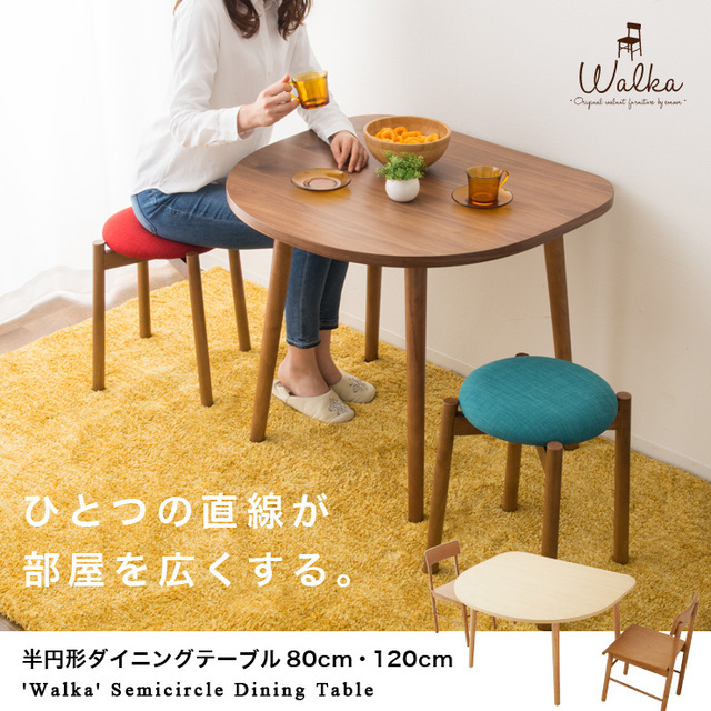 半円形ダイニングテーブル