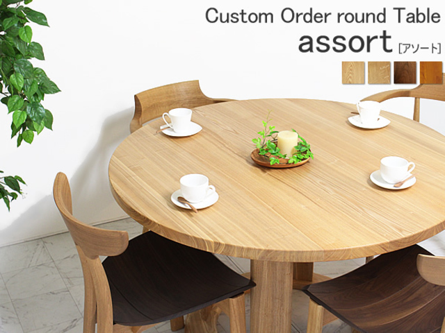 北欧カスタムオーダー ラウンドテーブル 「アソート」