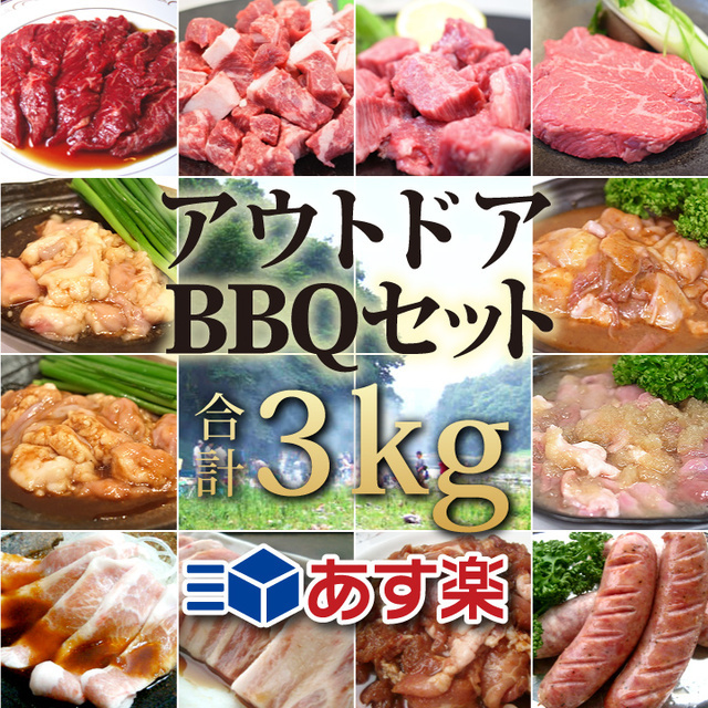 牛豚肉合計3kg アウトドアBBQセット色々入ってお得！！