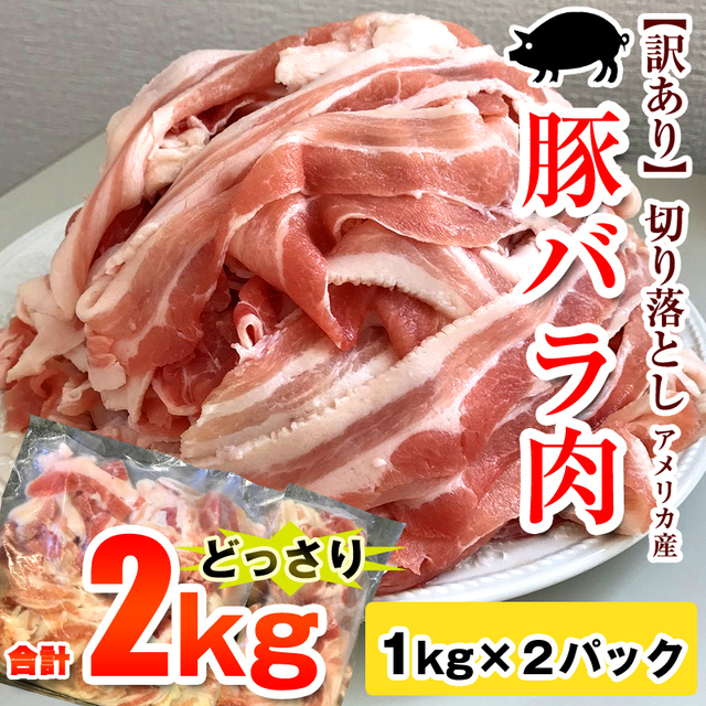 【訳あり】豚バラ切り落とし スライス厚 2.0mm 1kgパック×2セット