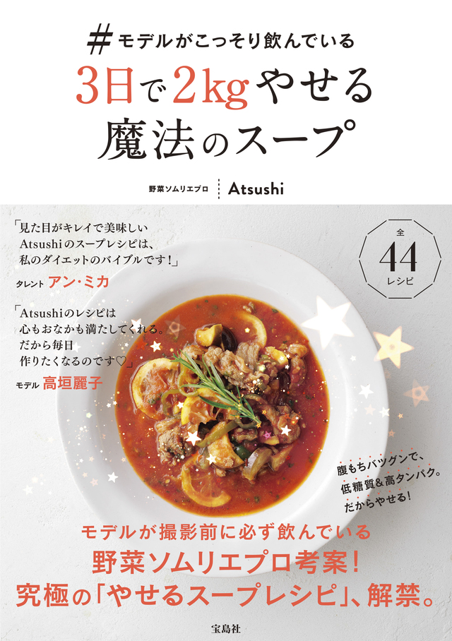 #モデルがこっそり飲んでいる3日で2kgやせる魔法のスープ