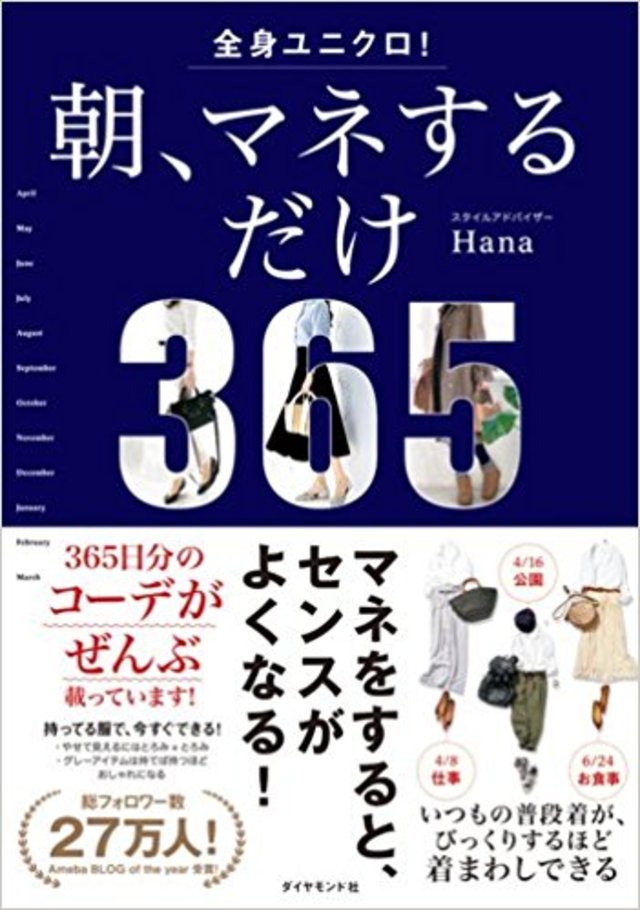 全身ユニクロ！ 朝、マネするだけ／Hana