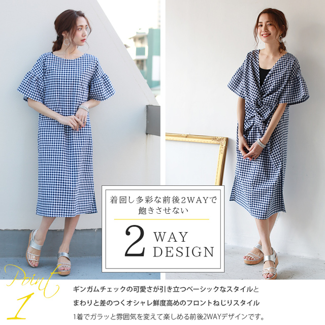 前後2WAYギンガムチェックワンピース