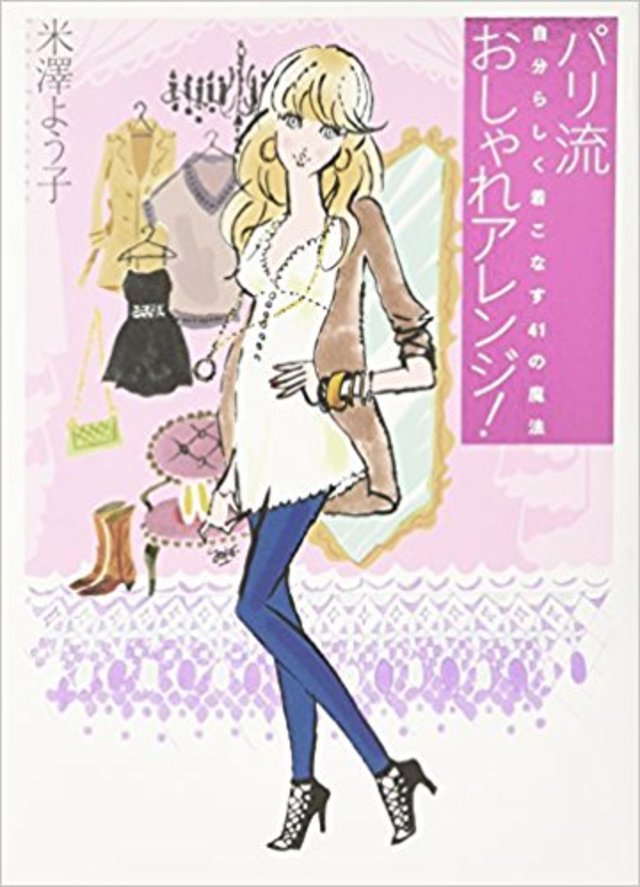 パリ流おしゃれアレンジ！自分らしく着こなす41の魔法／米澤よう子