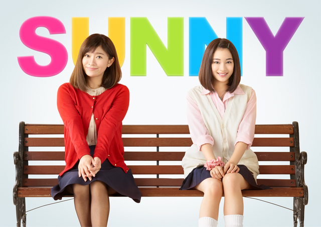 ©︎2018「SUNNY」製作委員会