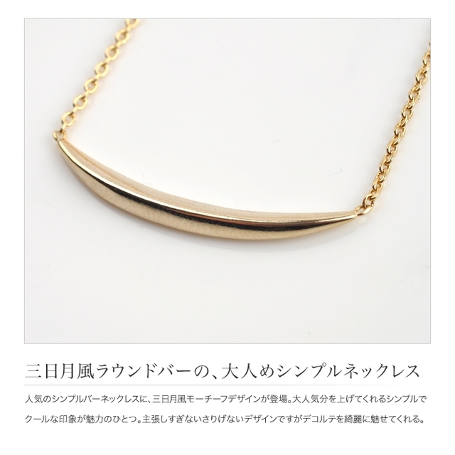 三日月ラウンドバーネックレス