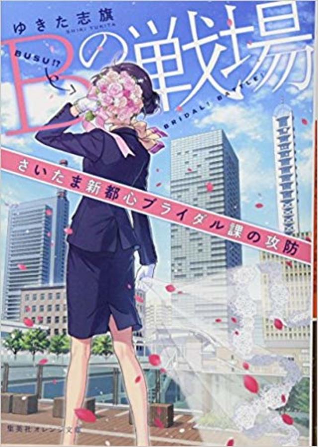 Bの戦場 さいたま新都心ブライダル課の攻防