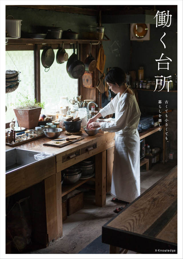 働く台所 −古くても小さくても、暮らしを楽しむ−