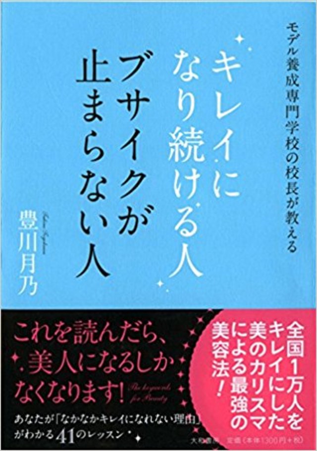 キレイになり続ける人ブサイクが止まらない人