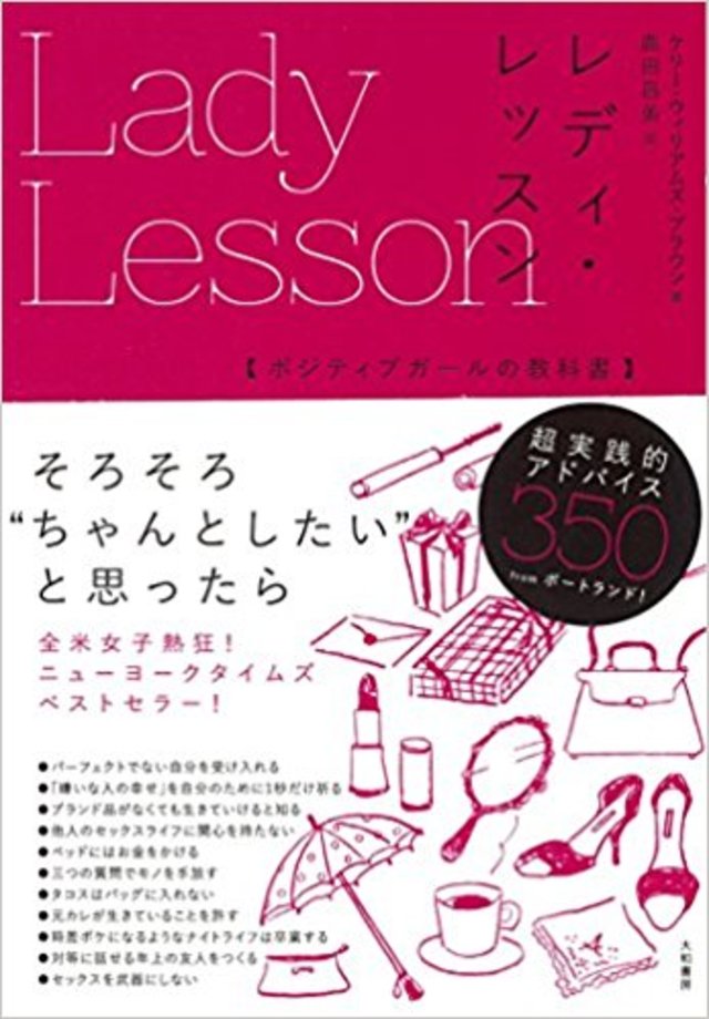 レディ・レッスン~ポジティブガールの教科書