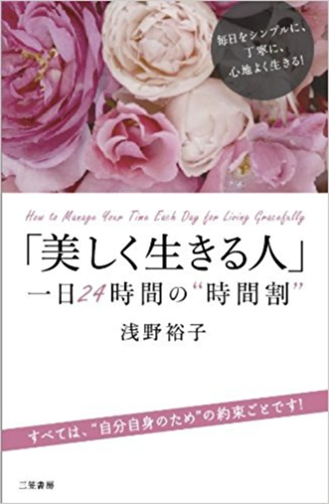 「美しく生きる人」一日24時間の“時間割”