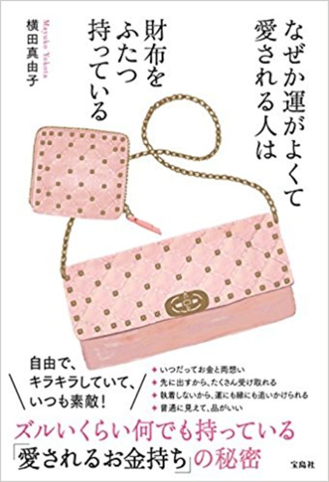 なぜか運がよくて愛される人は 財布をふたつ持っている