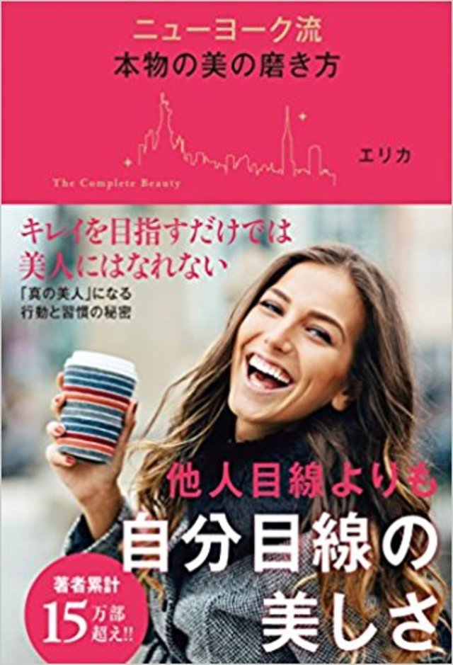 ニューヨーク流 本物の美の磨き方