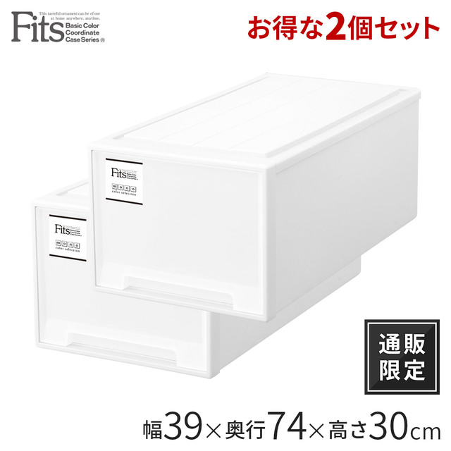 フィッツケース モノ ディープ 2個セット【通販限定】