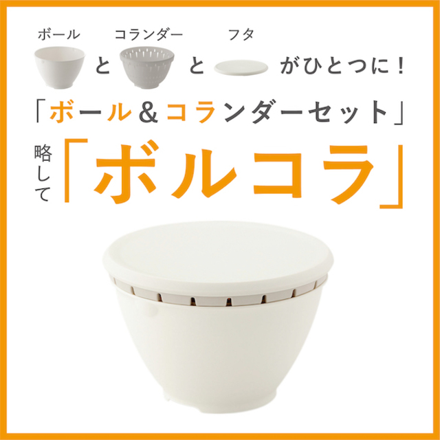 ボールコランダーSセット