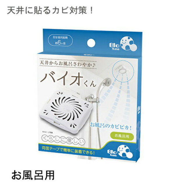 バイオくん（お風呂用）