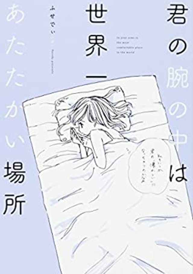 君の腕の中は世界一あたたかい場所