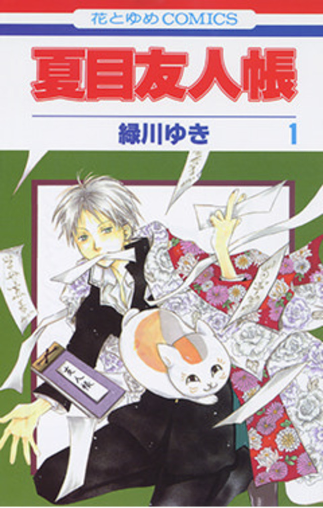 夏目友人帳 1