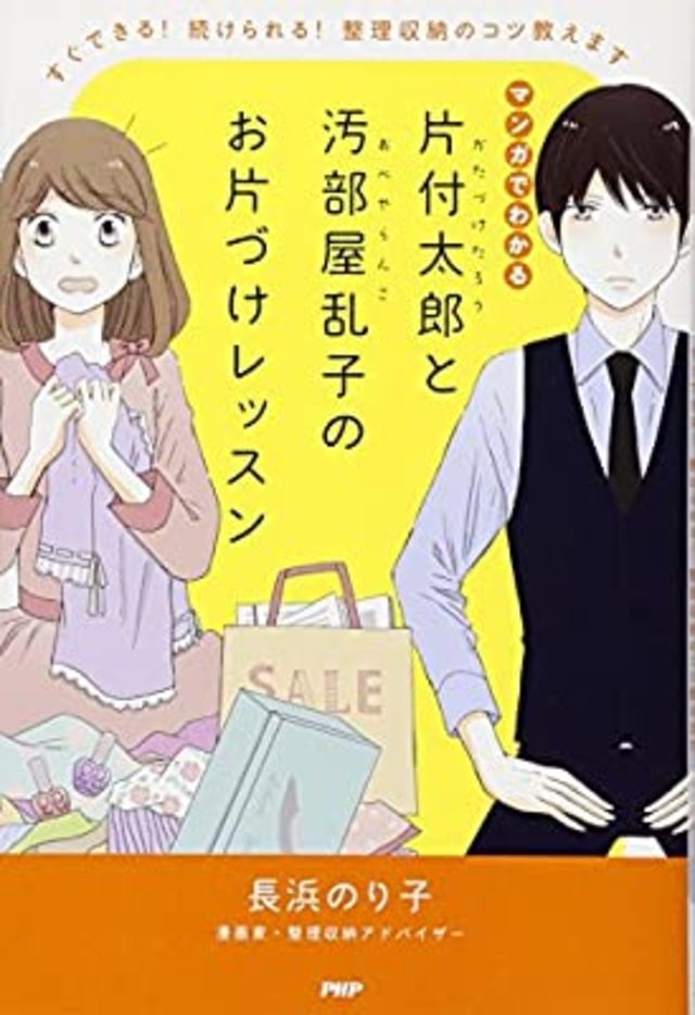 マンガでわかる 片付太郎と汚部屋乱子のお片づけレッスン