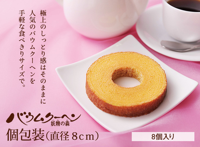 バームクーヘン 妖精の森 8個入り