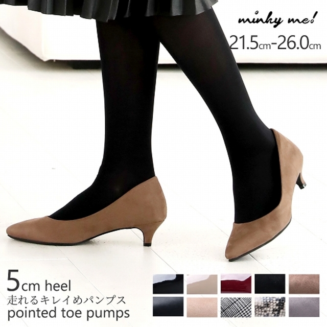 ポインテッドトゥ5cmヒール走れるキレイめパンプス