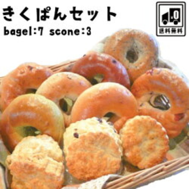 定番ベーグル7種＆スコーン3種人気商品