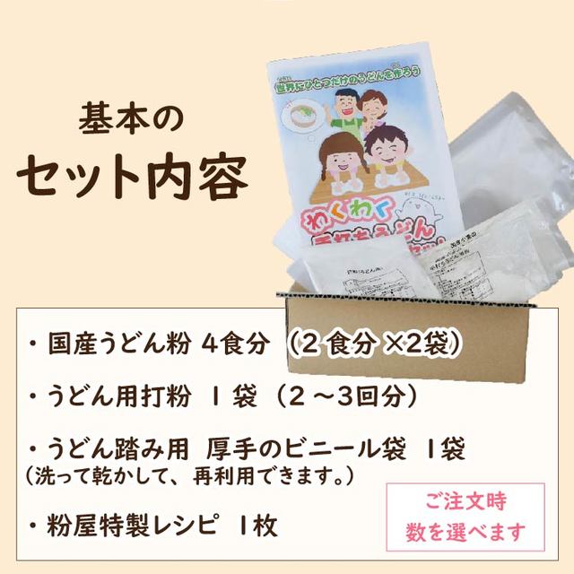 ワクワク手打ちうどんセット4食分