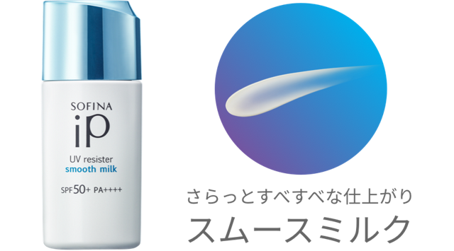 UVレジスト スムースミルク