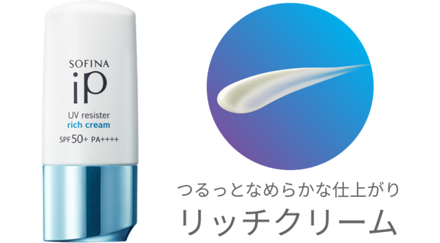 UVレジスト　リッチクリーム