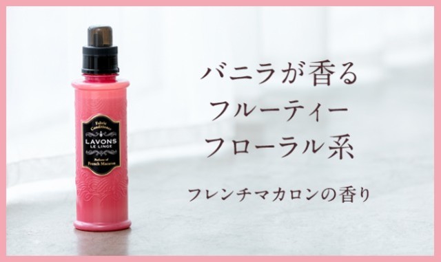 ラボン 柔軟剤 フレンチマカロンの香り