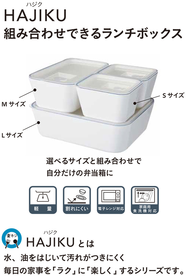 組み合わせて使えるランチフードBOX HAJIKU S