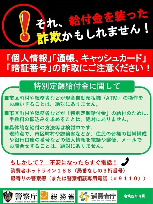 総務省、消費者庁、警察庁