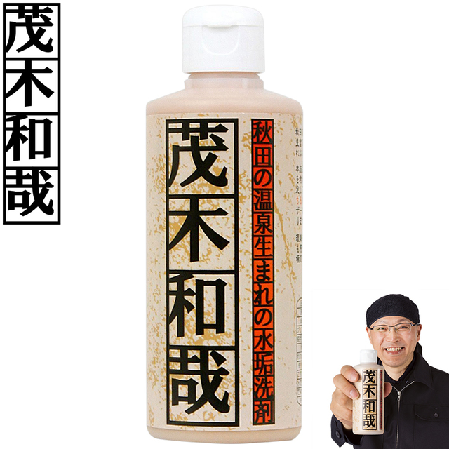 茂木和哉 200ml 水垢洗剤