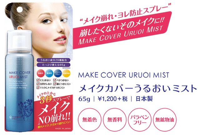 メイクカバーうるおいミスト