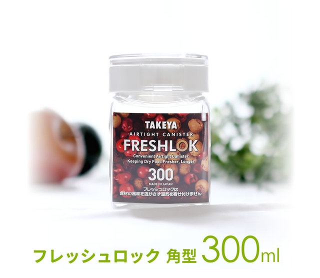 フレッシュロック 角型 300ml 選べるカラー:白/緑/茶 3個セット