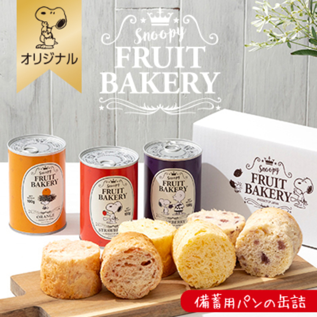 パンの缶詰セット(FRUIT BAKERY)