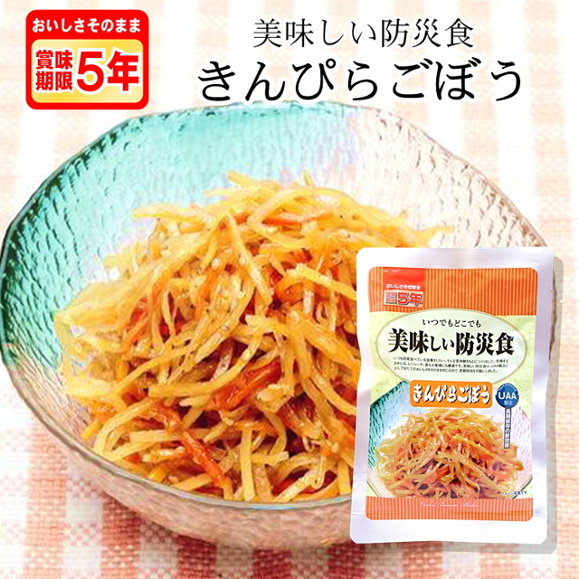 美味しい防災食 きんぴらごぼう
