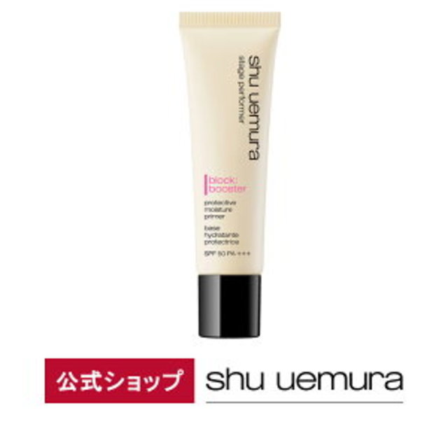 【公式】ステージ パフォーマー ブロック：ブースター/ shu uemura シュウウエムラ 正規品