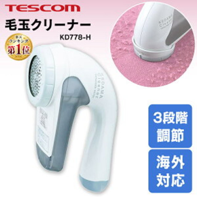 毛玉取り器 テスコム KD778-H 送料無料 TESCOM ランキング1位 毛玉クリーナー 毛玉カッター 毛玉取り機 けだま コンセント 国内 海外 海外OK 兼用 交流式 セーター ニット 靴下 ソファ カーペット 電動 コンパクト 毛玉取り機 おしゃれ 【B】 【楽ギフ】