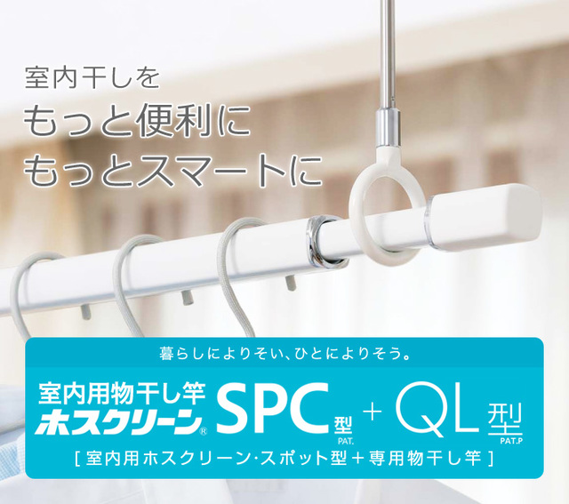 室内用ホスクリーン+室内用物干し竿　SPC型　QL型　スポット型　標準サイズ