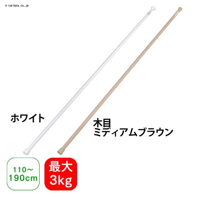 伸縮棒超スリム　RSV-190 ホワイト・木目ミディアムブラウン