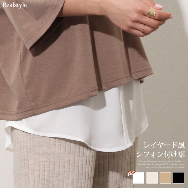 レイヤード風シフォン付け裾